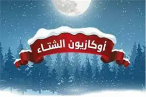 التموين: استخراج تصاريح الأوكازيون الشتوي مجانًا