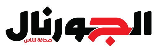 الجورنال