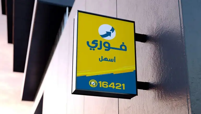11 مليار جنيه معاملات قطاع قبول المدفوعاتلشركة فوري خلال 2021