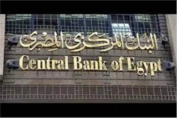 البنك المركزي المصرى يعلن أسعار الفائدة.. غدا