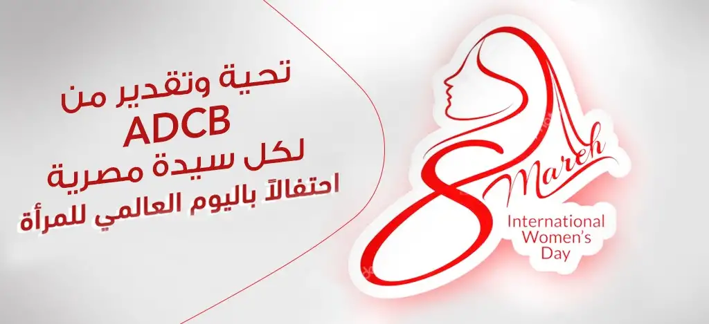 بنك أبو ظبي التجاري يحتفل بشهر المرأة ويعمل على دعمها