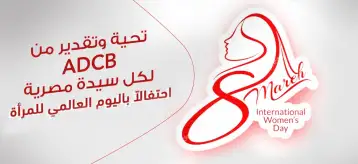 بنك أبو ظبي التجاري يحتفل بشهر المرأة ويعمل على دعمها