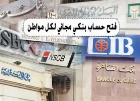 مصر : فتح حساب بنكي مجانا لكل مواطن حتى نهاية أبريل 2022