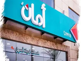 وظائف خالية بشركة «أمان».. أعرف الشروط وطريقة التقديم