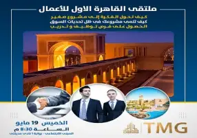 الخميس.. انطلاق الدورة الأولى لمنتدى أعمال القاهرة في نادي مدينتي برعاية طلعت مصطفى