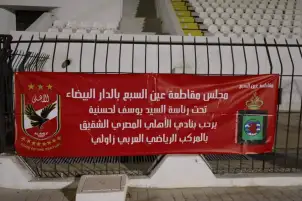 الأهلي يوجه الشكر لمجلس إدارة نادي الاتحاد البيضاوي