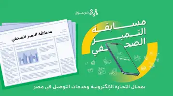 مرسول تطلق مسابقة التميز الصحفي بمجال التجارة الإلكترونية وخدمات التوصيل في مصر
