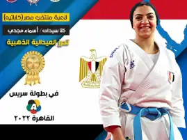 أسماء مجدي تنتزع ذهبية الدوري العالمي للكاراتيه