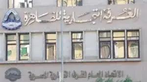 لجنة الجمارك بغرفة القاهرة تبحث سبلا جديدة لضبط الأسواق.. ومقترحات لزيادة الصادرات