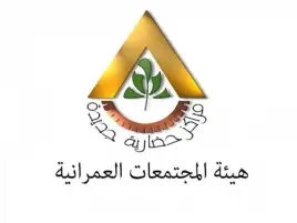 تيسيرات جديدة من "المجتمعات العمرانية" لشركات الاستثمار العقاري