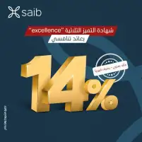 بنك saib يطلق شهادات ثلاثية جديدة بعائد 14%