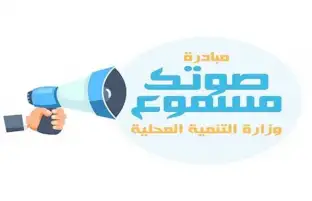 وزير التنمية المحلية: مبادرة صوتك مسموع تلقت 11.7 ألف رسالة خلال يونيو