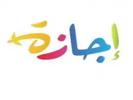 الإجازات المتبقية في عام 2022 للمصالح الحكومية والخاصة