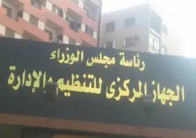 التنظيم والإدارة: إتاحة الاستعلام عن القبول المبدئي للمتقدمين لوظائف هيئة تخطيط مشروعات النقل