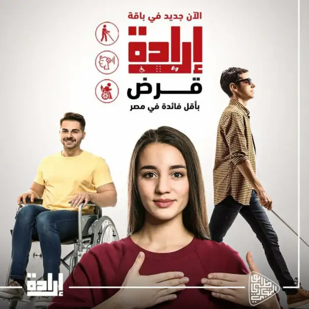 بنك أبوظبي التجاري مصر يطلق قرضا لذوي الهمم يصل إلى مليون جنيه