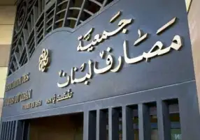 قرار جديد لجمعية المصارف.. استمرار إغلاق البنوك في لبنان لأجل غير مسمي