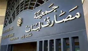 مصارف لبنان تدعو الدولة لتحمل مسئولياتها لإيجاد الحلول المناسبة للأزمة الحالية