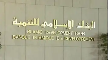 وثيقة: البنك الإسلامي للتنمية يتلقى طلبات بمليار دولار على سندات إسلامية