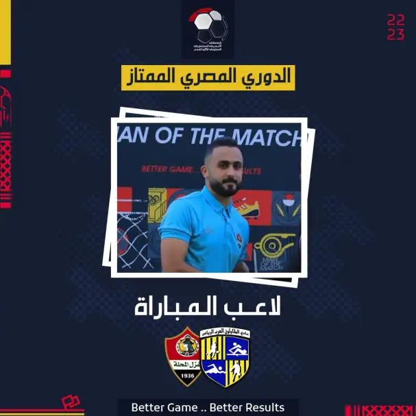 الشيخ يفوز بجائزة أفضل لاعب في مباراة المقاولون والمحلة