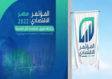 غدًا.. انطلاق "المؤتمر الاقتصادي ـ مصر 2022" بمشاركة اقتصاديين ومفكرين وخبراء