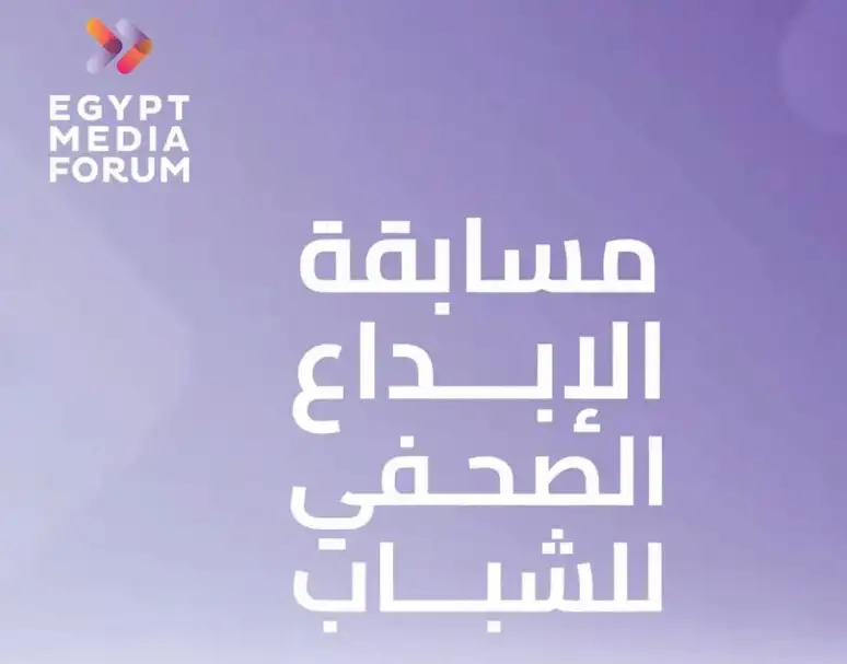 منتدى مصر للإعلام يعلن فتح باب الترشح لجائزة الإبداع الصحفي للشباب