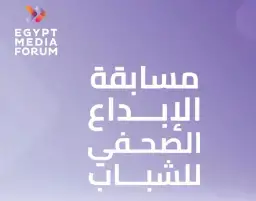 منتدى مصر للإعلام يعلن فتح باب الترشح لجائزة الإبداع الصحفي للشباب