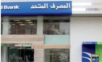 المصرف المتحد يصدر شهادة دولارية جديدة بفائدة %5 خلال أيام