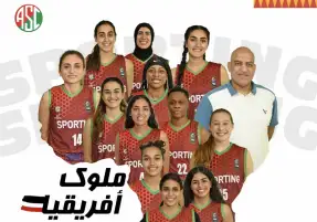 إنجاز تاريخي .. سبورتنج يتوج ببطولة إفريقيا للأندية لسيدات السلة