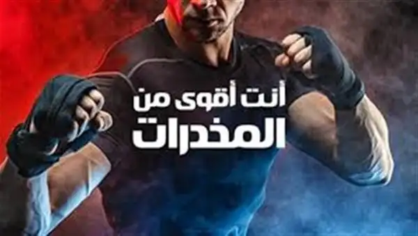 الثلاثاء.. إعلان نتائج حملة أنت أقوى من المخدرات بمشاركة محمد صلاح