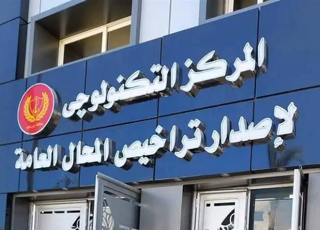 العليا لتراخيص المحال: استقبلنا 1500 طلب للترخيص بـ339 مركزا في المحافظات