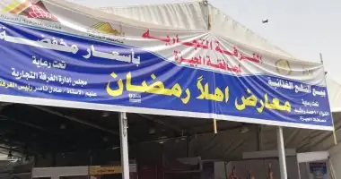 التموين تستهدف إقامة 9 معارض أهلا رمضان في محافظة الأقصر