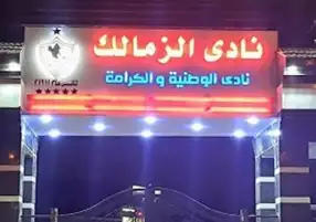 مرتضى منصور : فرع جديد للزمالك بالعاصمة الإدارية