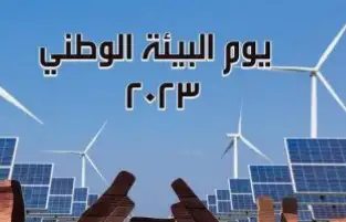 البيئة تنشر مجموعة من الرسائل والتنويهات للتوعية بقضية تغير المناخ احتفالا بيوم البيئة الوطني