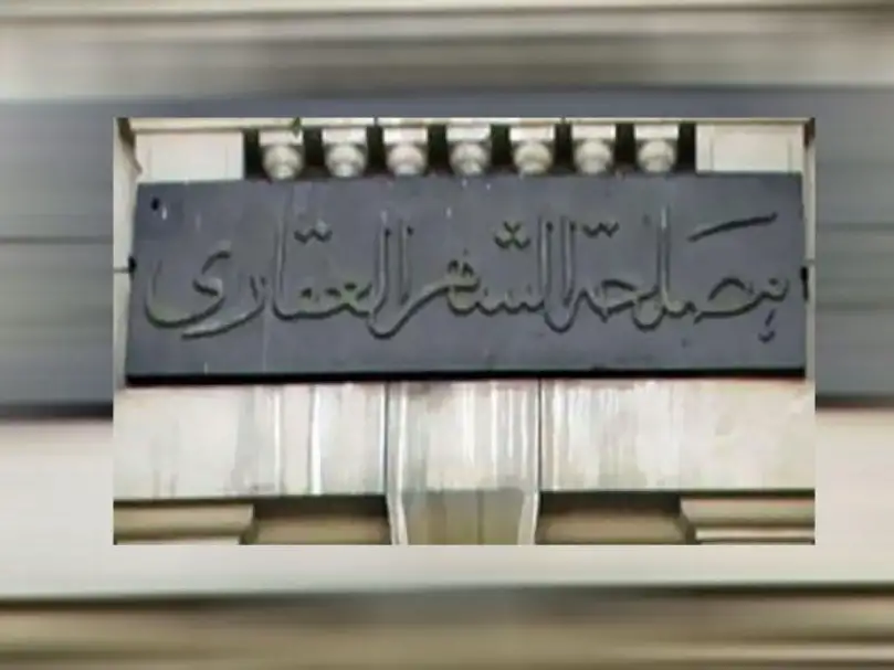 الشهر العقاري: 30 يوما لتسجيل عقارات المدن الجديدة وسط تيسيرات