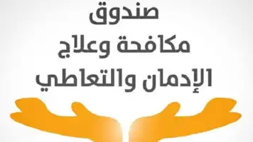 مكافحة الإدمان يطلق معسكرات تدريبية بالتعاون مع مؤسسة حياة كريمة