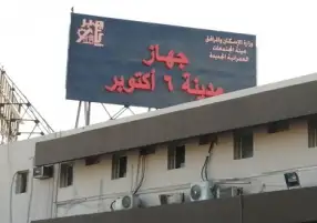 الإسكان: طرح 42 وحدة إدارية جاهزة للاستلام بالقطعة 75 جنوب الأحياء بمدينة 6 أكتوبر