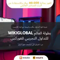 افتتاح بطولة العالم WikiGlobal للتداول التجريبي للفوركس