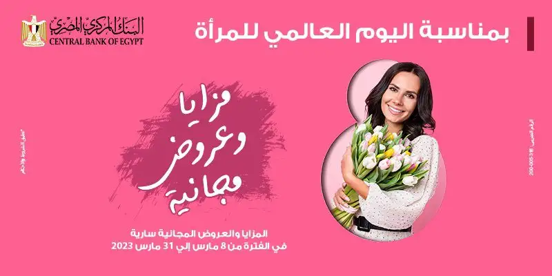 بنك مصر يشارك في اليوم العالمي للمرأة ويقدم العديد من مزايا وعروضا مجانية تدعيما للشمول المالي