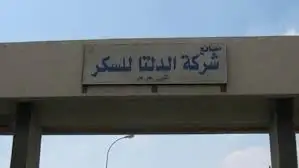 الدلتا للسكر تنفي تلقي طلبات من القابضة ADQ الإماراتية للاستحواذ على حصة بالشركة
