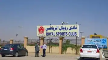 الطعن على انتخابات نادي رويال الرياضي