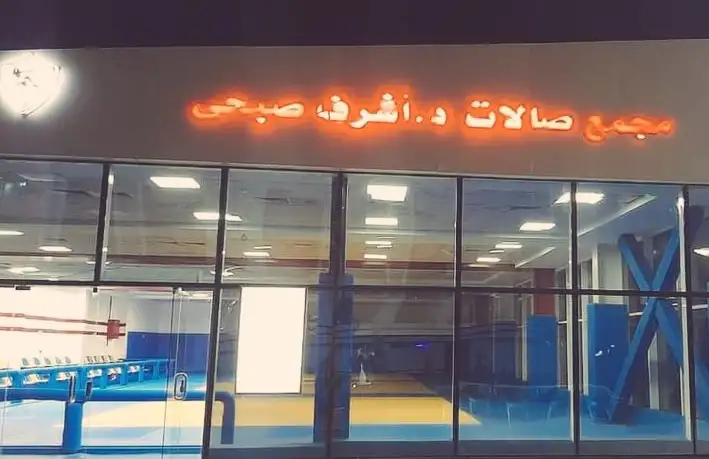 الزمالك يعيد اسم أشرف صبحي على صالة الألعاب القتالية بالنادي!