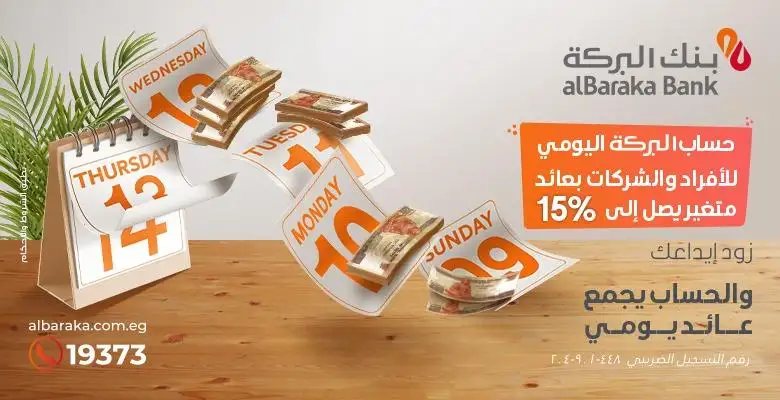 بنك البركة يطلق حسابين جديدين لتلبية رغبات العملاء