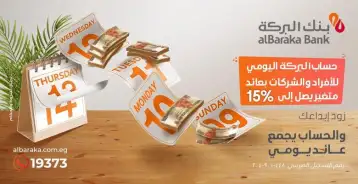 بنك البركة يطلق حسابين جديدين لتلبية رغبات العملاء