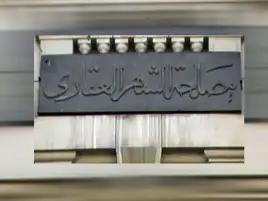 مصلحة الشهر العقاري تُقر تغييرات على ضوابط التملك بوضع اليد المكسبة للملكية