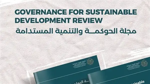 القومي للحوكمة يصدر العدد الثاني من مجلة الحوكمة والتنمية المستدامة