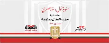 حزب العدل لوزير المالية: تمويل الإنفاق الحكومي لا يجب أن يكون من جيوب المصريين