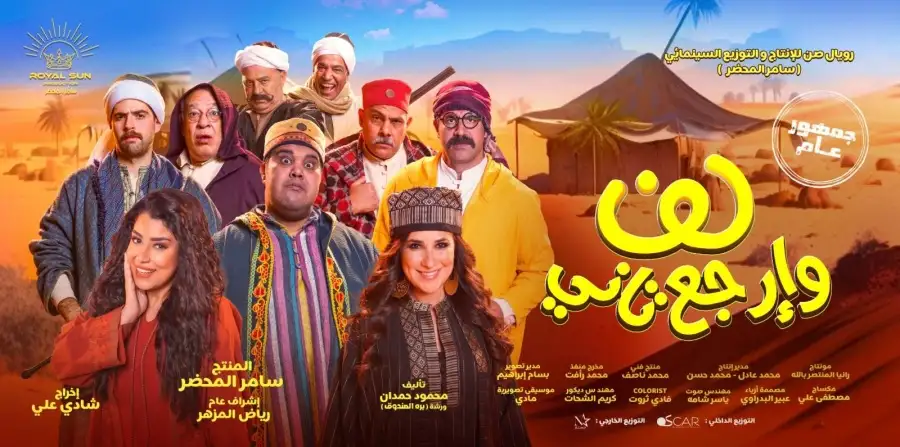 طرح أغنية «كده أحلى» من أحداث فيلم «لف وارجع تاني»