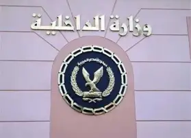 الداخلية تيسر إجراءاتها على المواطنين الراغبين في الحصول على الخدمات الشرطية