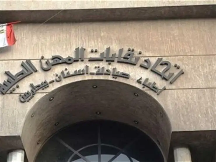 اتحاد المهن الطبية يعيد تشكيل هيئة المكتب.. محمد علاء أمينا عاما ومسك أمينا للصندوق