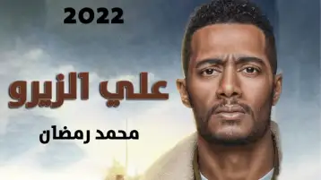 طارق الشناوي يكشف سر خروج فيلم ع الزيرو من موسم عيد الأضحى